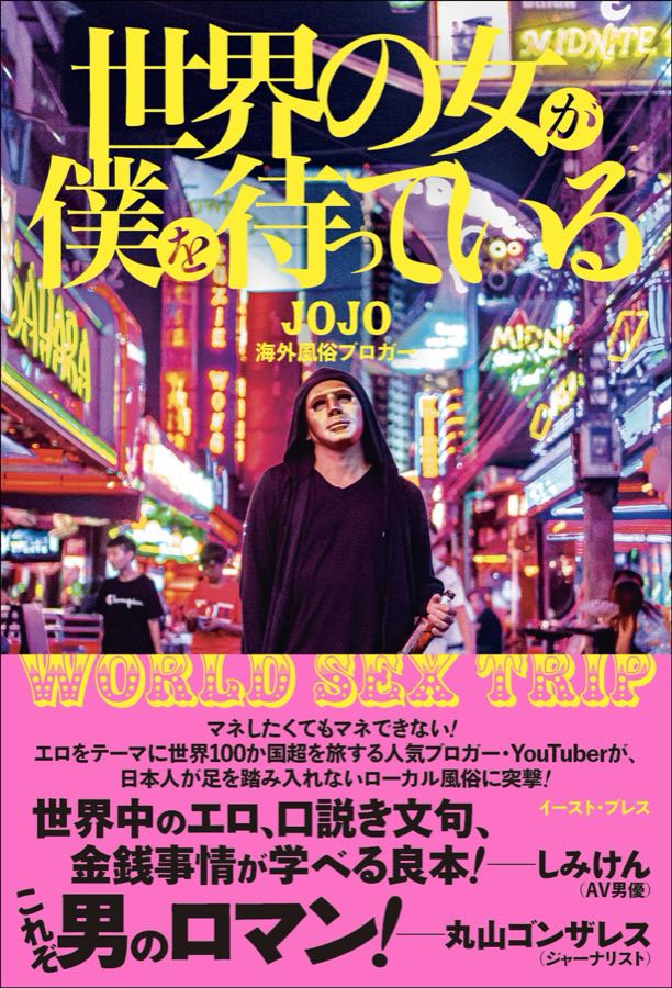 書籍『世界の女が僕を待っている』の表紙
