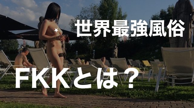 ドイツfkk 世界最強の風俗についてfkkのプロが解説